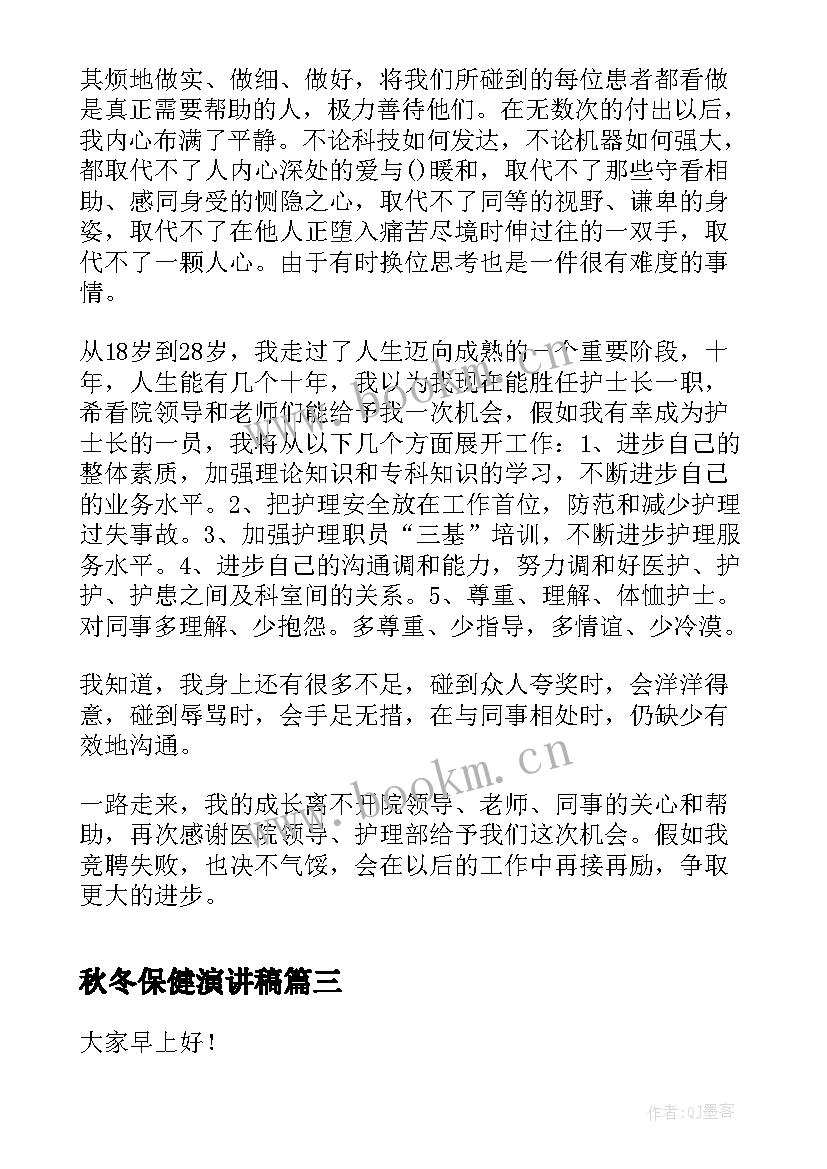 2023年秋冬保健演讲稿(大全5篇)