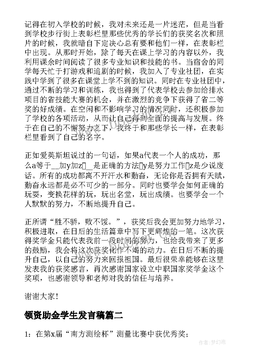 最新领资助金学生发言稿 奖学金演讲稿(模板6篇)