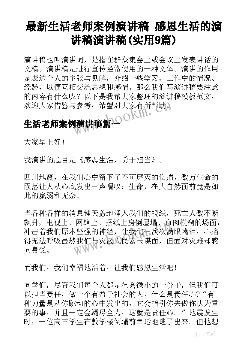 最新生活老师案例演讲稿 感恩生活的演讲稿演讲稿(实用9篇)