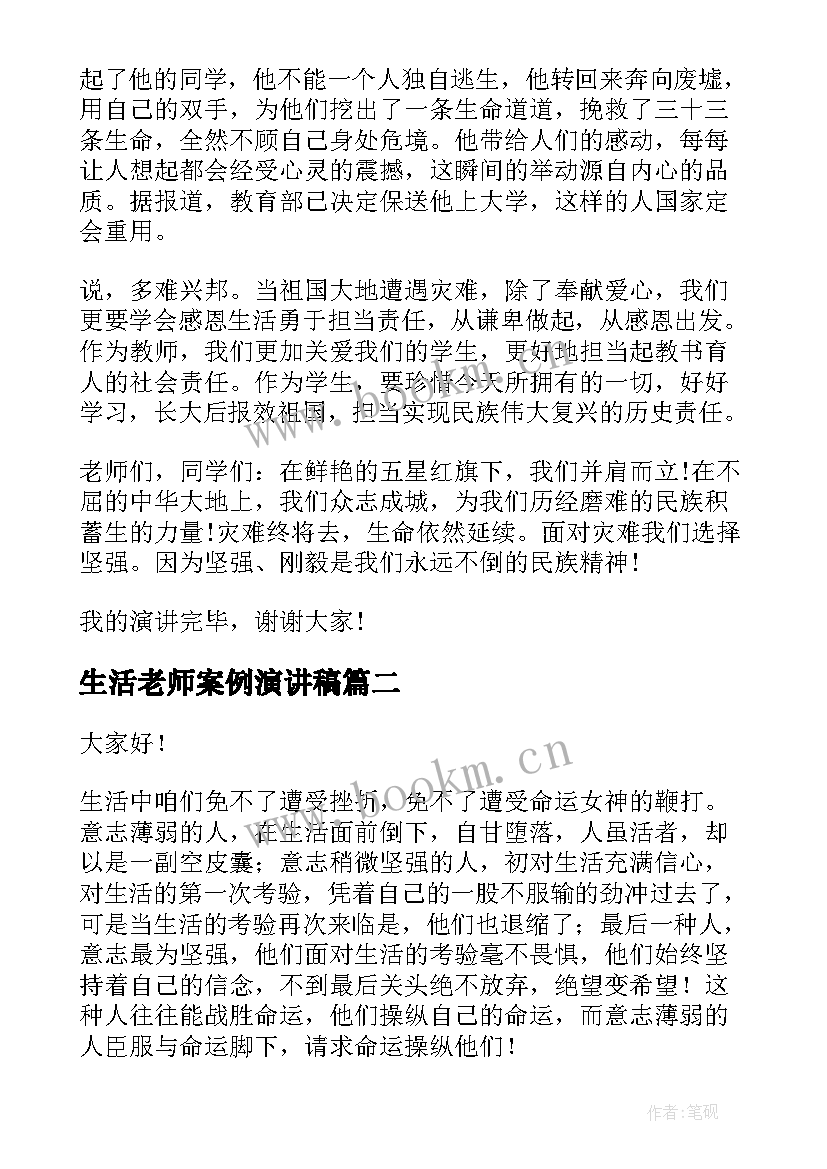 最新生活老师案例演讲稿 感恩生活的演讲稿演讲稿(实用9篇)