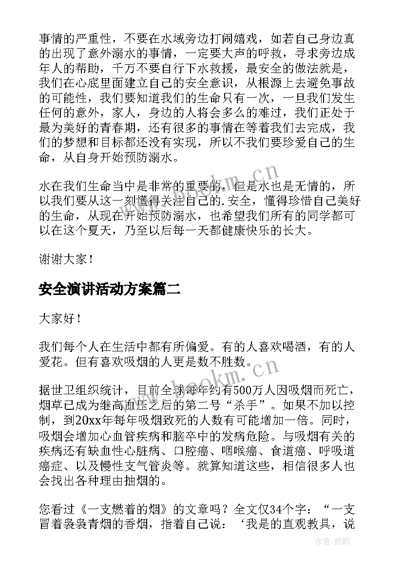 最新安全演讲活动方案(汇总7篇)