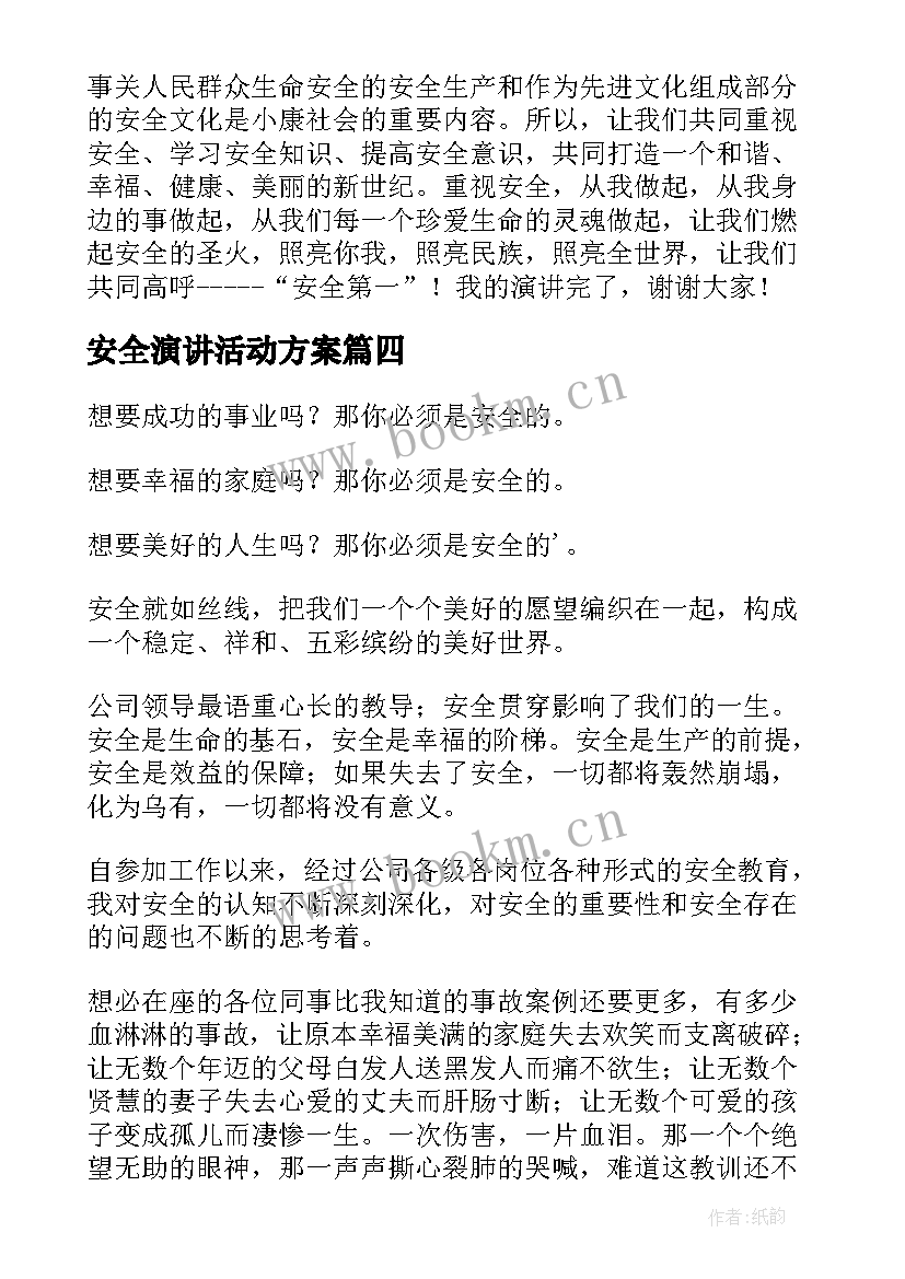 最新安全演讲活动方案(汇总7篇)