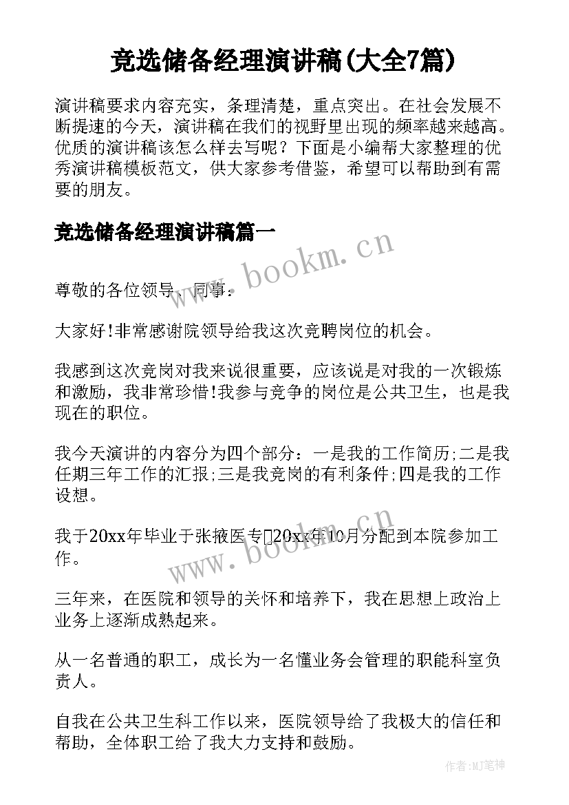 竞选储备经理演讲稿(大全7篇)