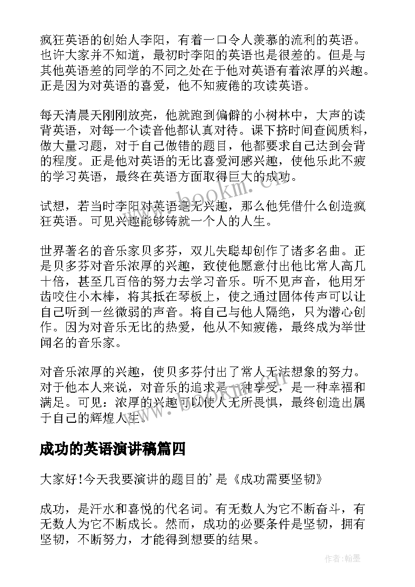 2023年成功的英语演讲稿(模板10篇)