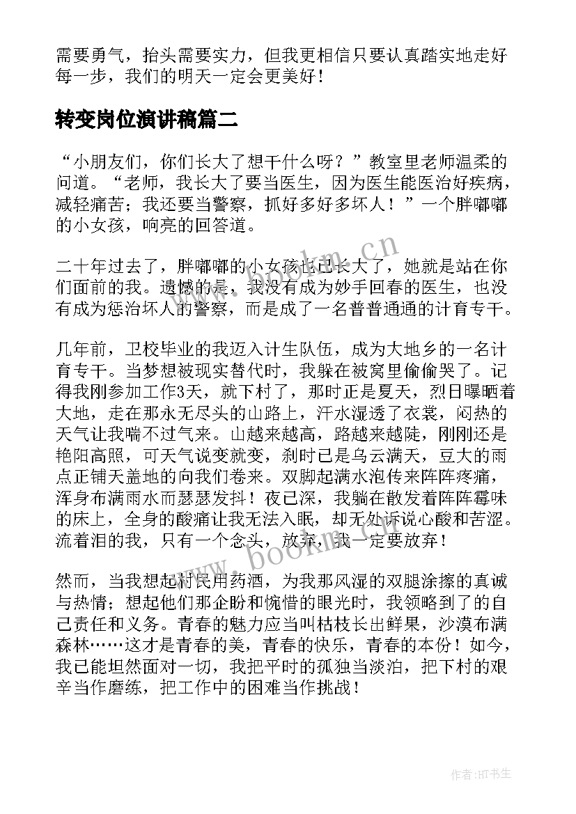 转变岗位演讲稿(实用10篇)