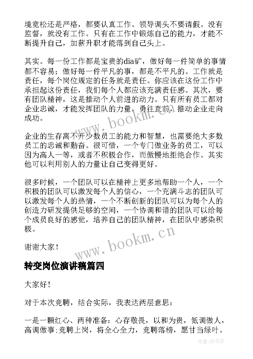 转变岗位演讲稿(实用10篇)