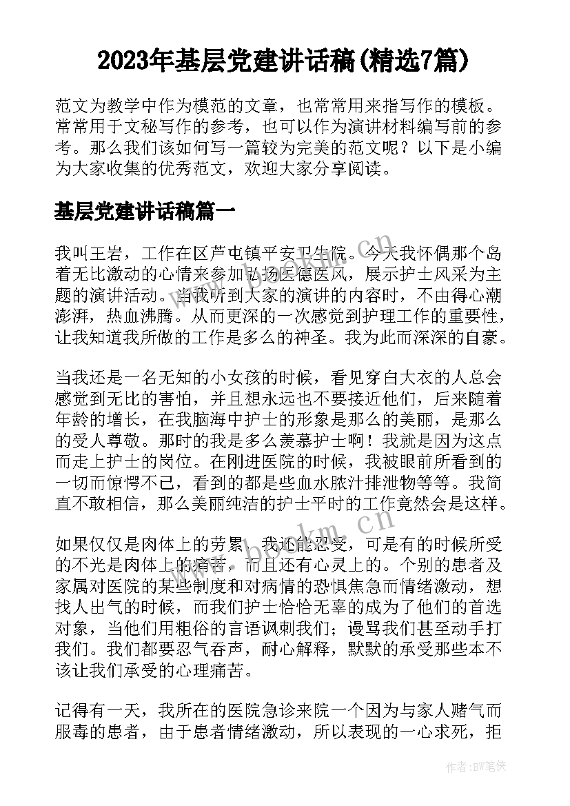 2023年基层党建讲话稿(精选7篇)