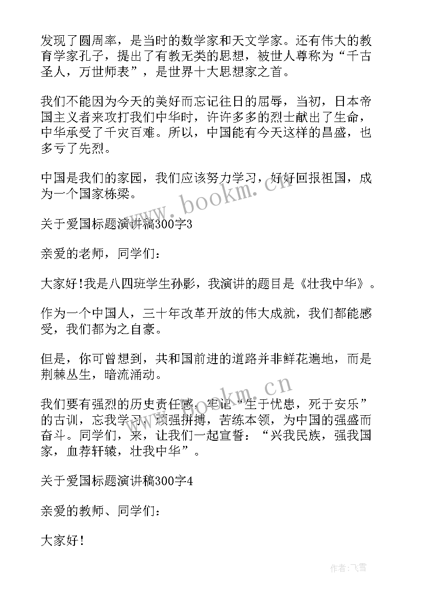 2023年演讲标题新颖 爱国标题演讲稿(优质5篇)