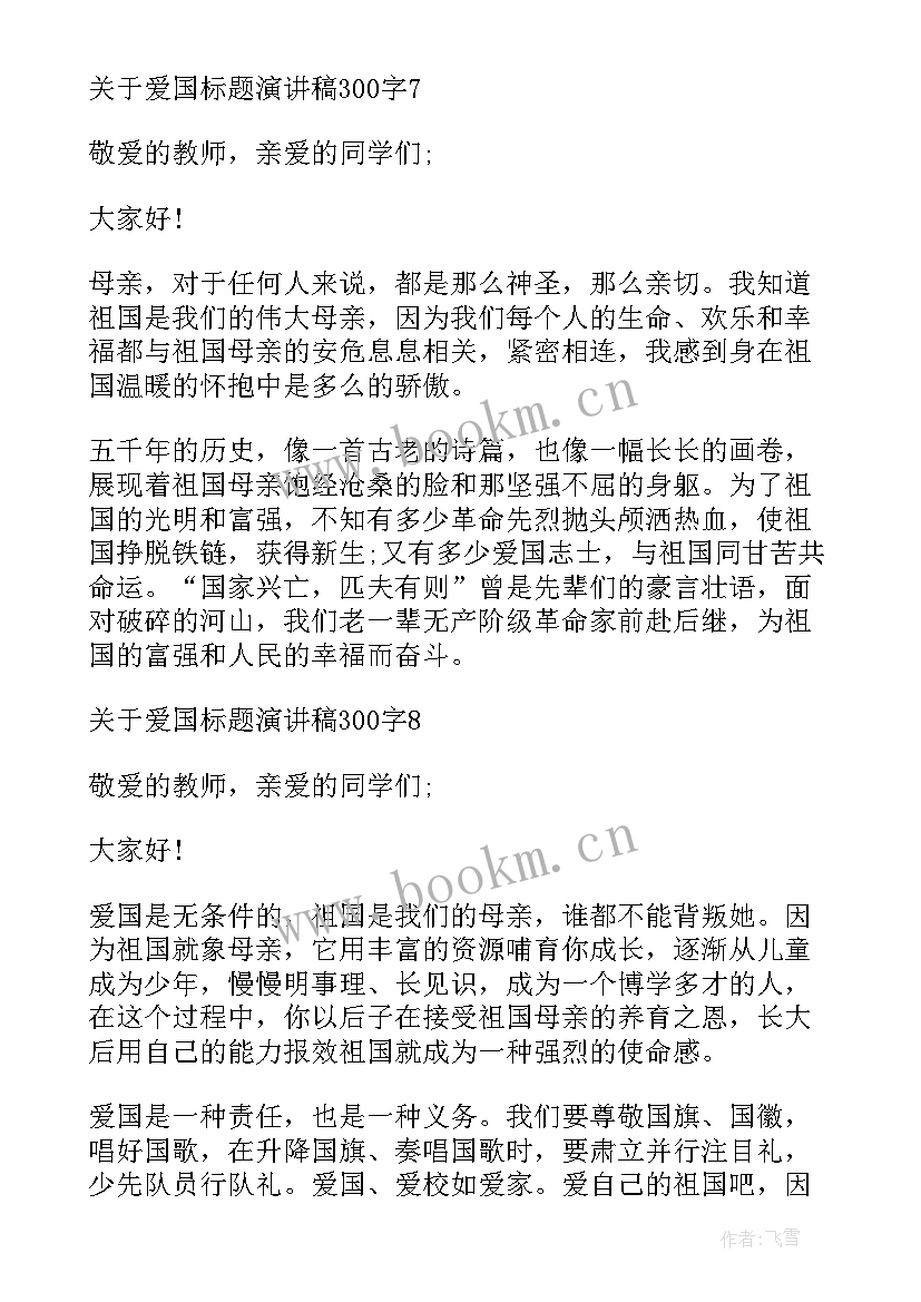 2023年演讲标题新颖 爱国标题演讲稿(优质5篇)