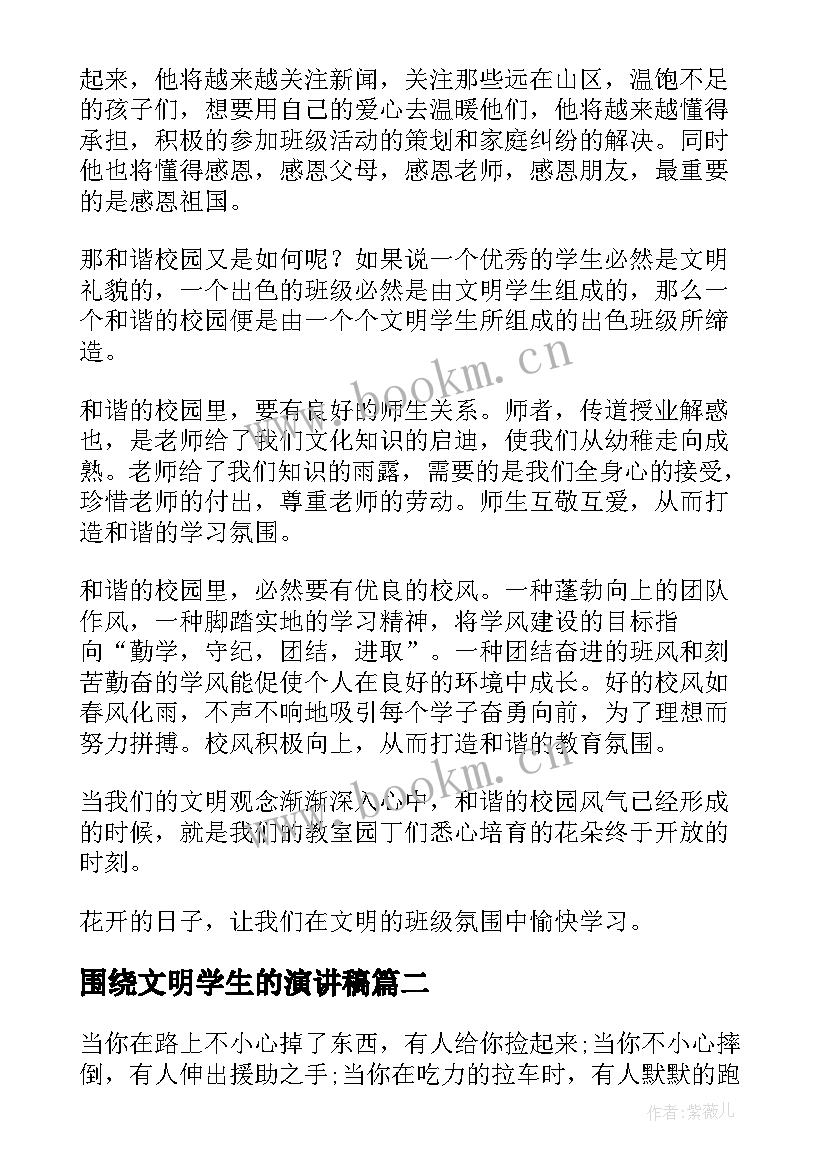 围绕文明学生的演讲稿(大全7篇)