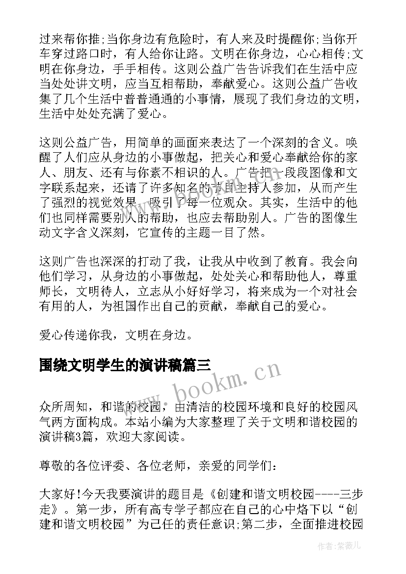 围绕文明学生的演讲稿(大全7篇)