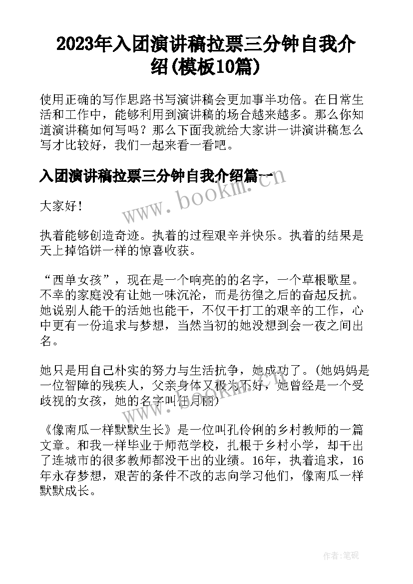 2023年入团演讲稿拉票三分钟自我介绍(模板10篇)