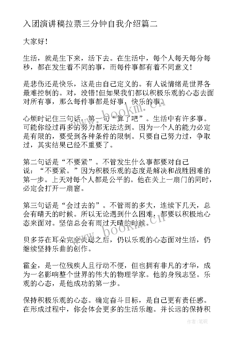 2023年入团演讲稿拉票三分钟自我介绍(模板10篇)