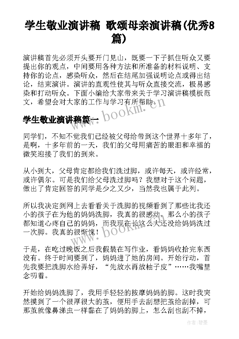 学生敬业演讲稿 歌颂母亲演讲稿(优秀8篇)