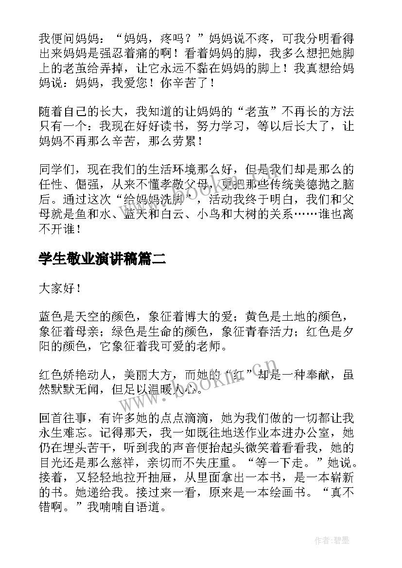 学生敬业演讲稿 歌颂母亲演讲稿(优秀8篇)