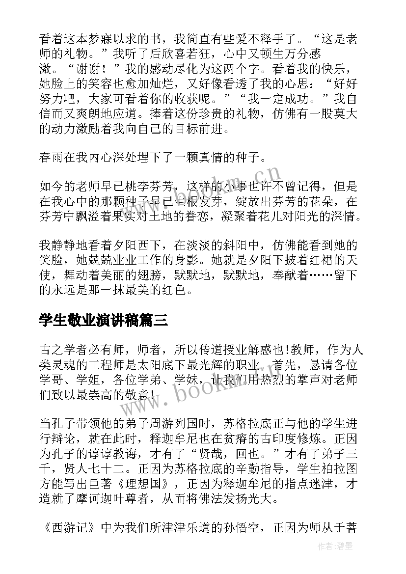 学生敬业演讲稿 歌颂母亲演讲稿(优秀8篇)