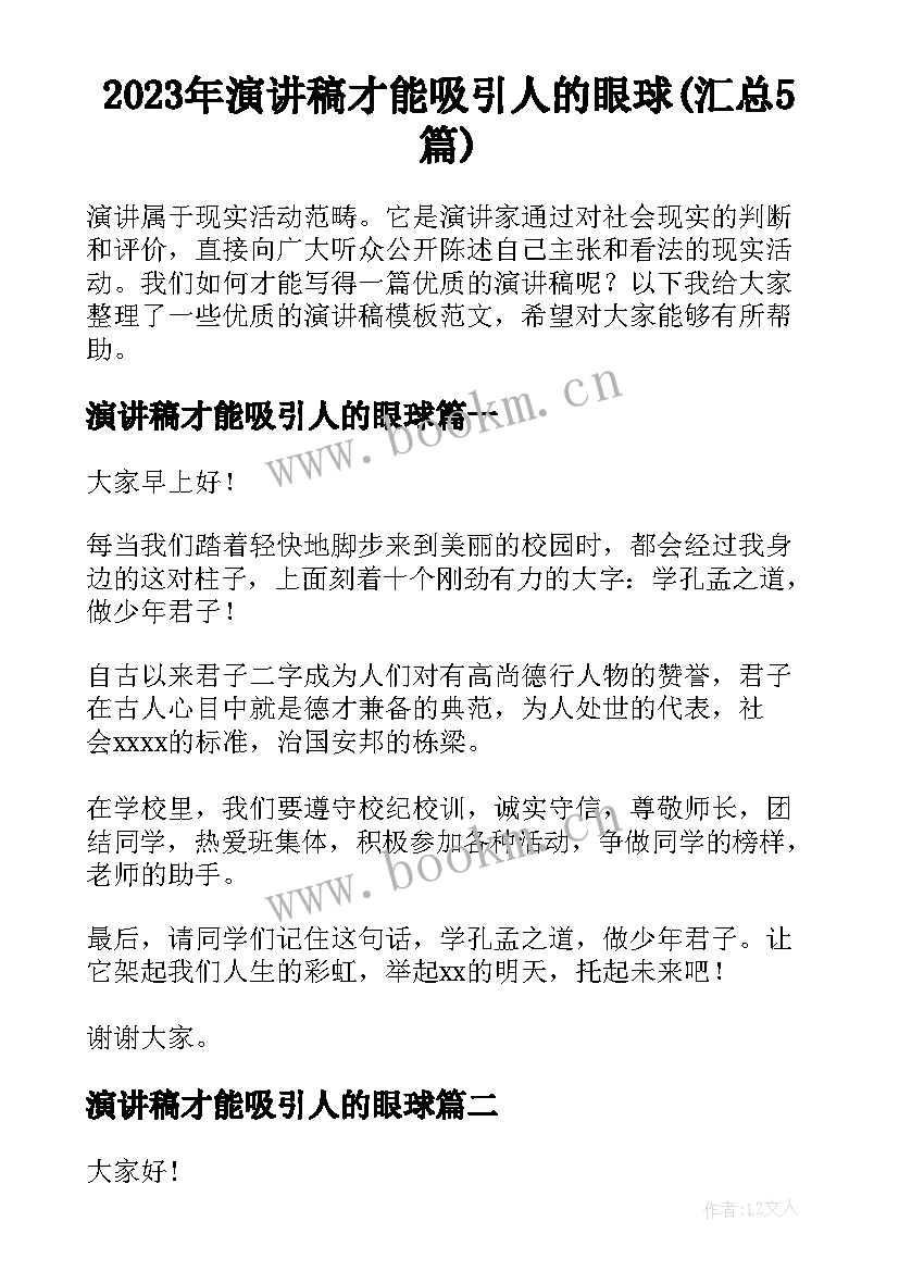 2023年演讲稿才能吸引人的眼球(汇总5篇)