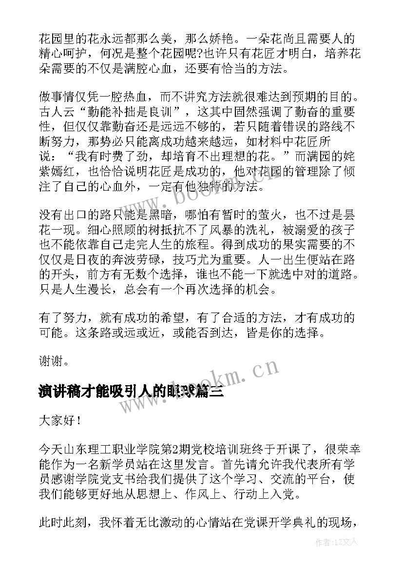 2023年演讲稿才能吸引人的眼球(汇总5篇)