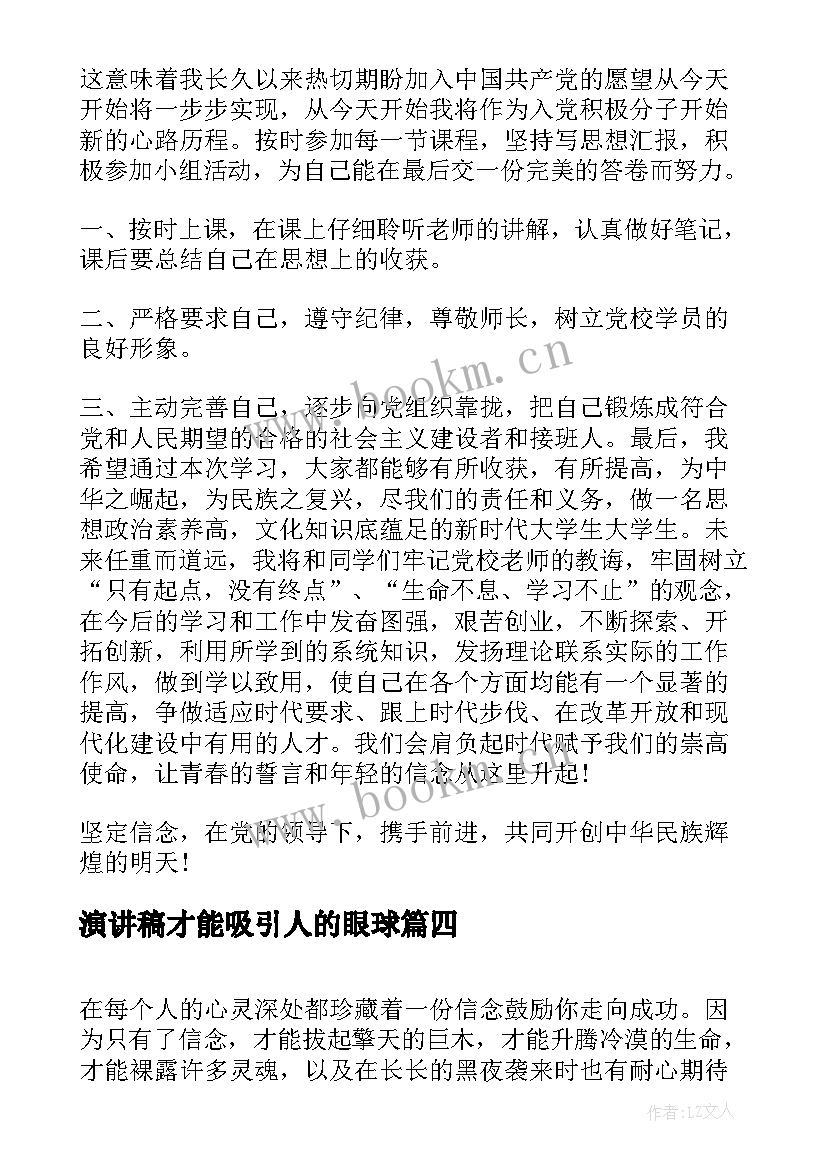 2023年演讲稿才能吸引人的眼球(汇总5篇)