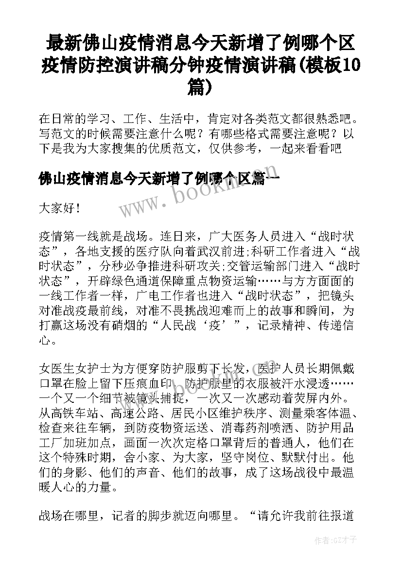 最新佛山疫情消息今天新增了例哪个区 疫情防控演讲稿分钟疫情演讲稿(模板10篇)