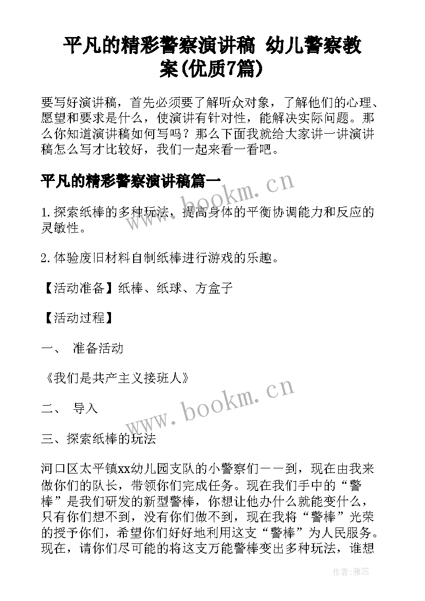 平凡的精彩警察演讲稿 幼儿警察教案(优质7篇)