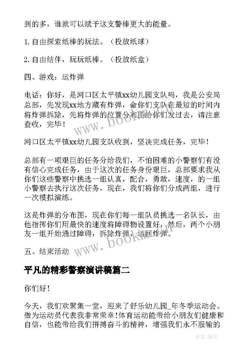 平凡的精彩警察演讲稿 幼儿警察教案(优质7篇)