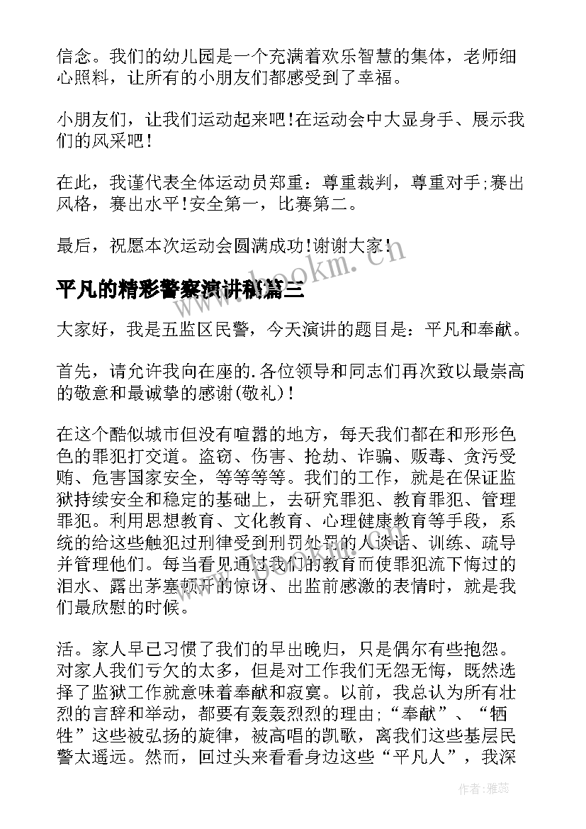 平凡的精彩警察演讲稿 幼儿警察教案(优质7篇)