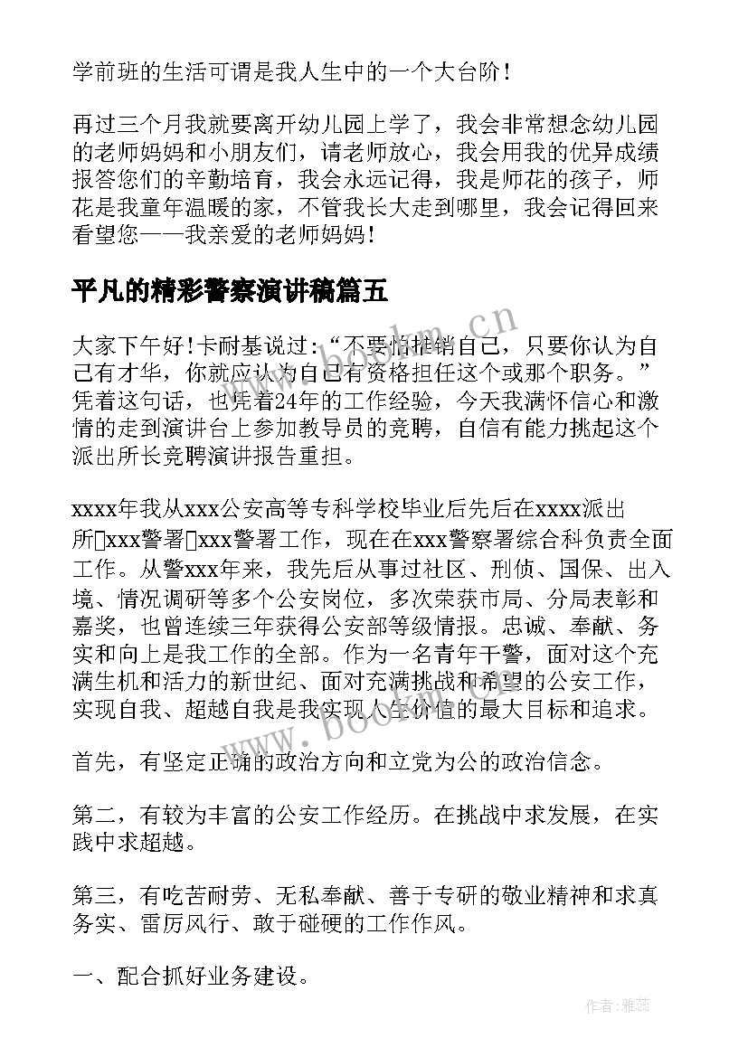 平凡的精彩警察演讲稿 幼儿警察教案(优质7篇)