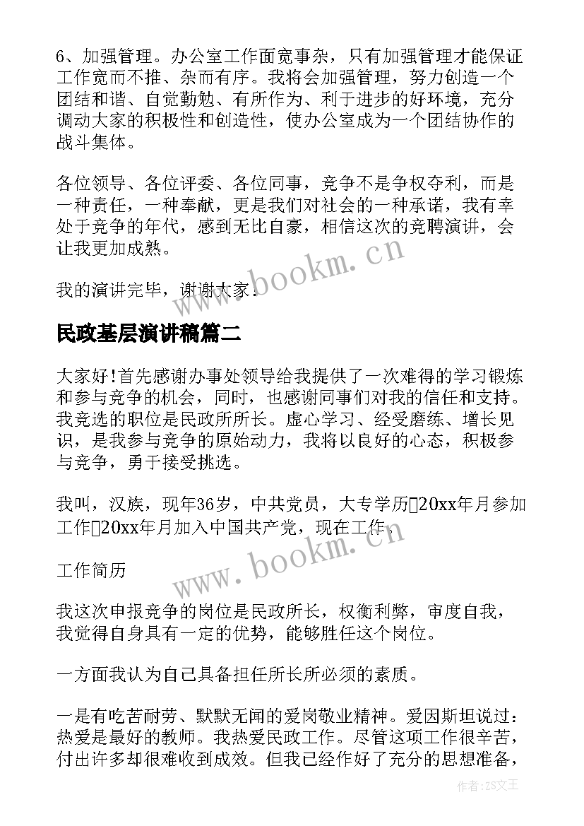 2023年民政基层演讲稿(优秀5篇)