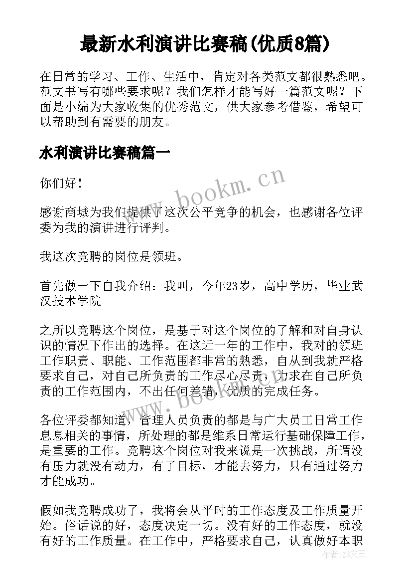 最新水利演讲比赛稿(优质8篇)