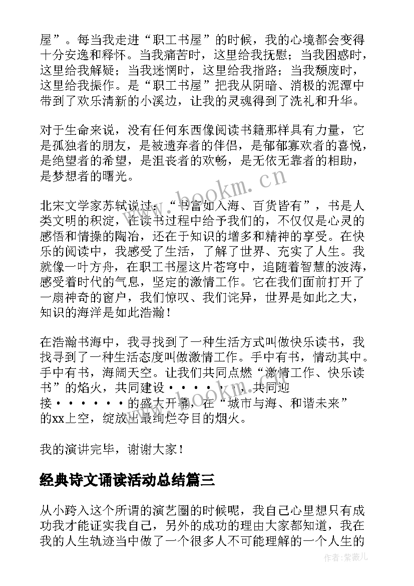 经典诗文诵读活动总结(优秀10篇)