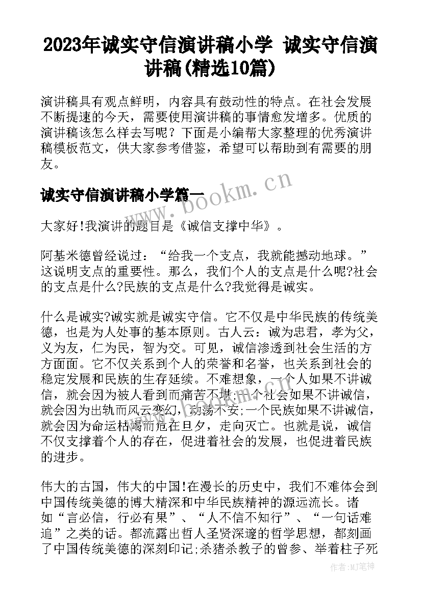 2023年诚实守信演讲稿小学 诚实守信演讲稿(精选10篇)