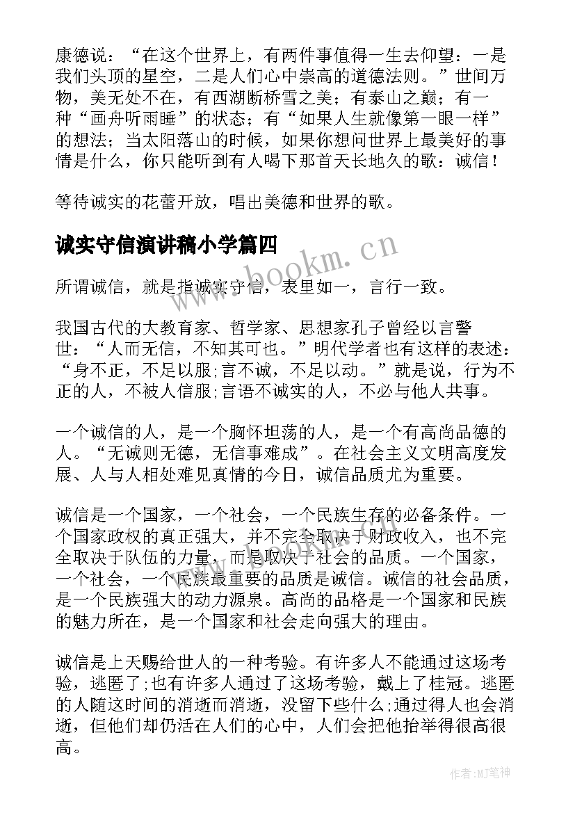 2023年诚实守信演讲稿小学 诚实守信演讲稿(精选10篇)