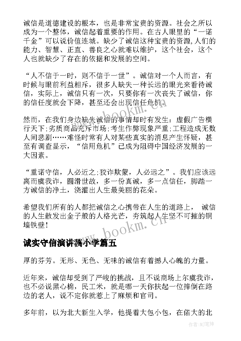 2023年诚实守信演讲稿小学 诚实守信演讲稿(精选10篇)