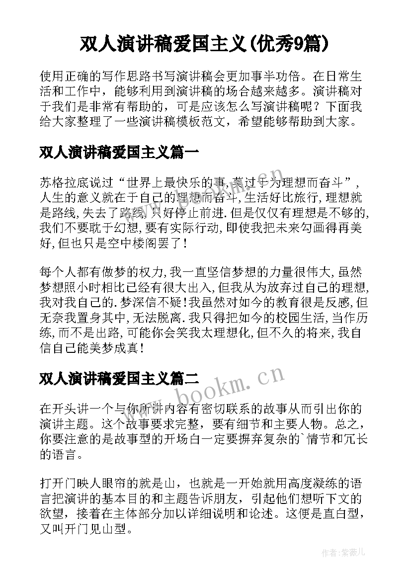 双人演讲稿爱国主义(优秀9篇)