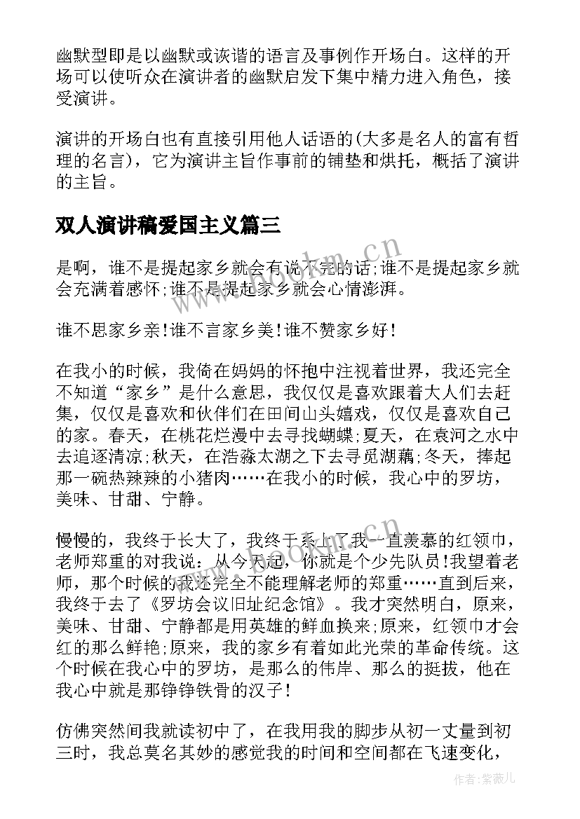 双人演讲稿爱国主义(优秀9篇)