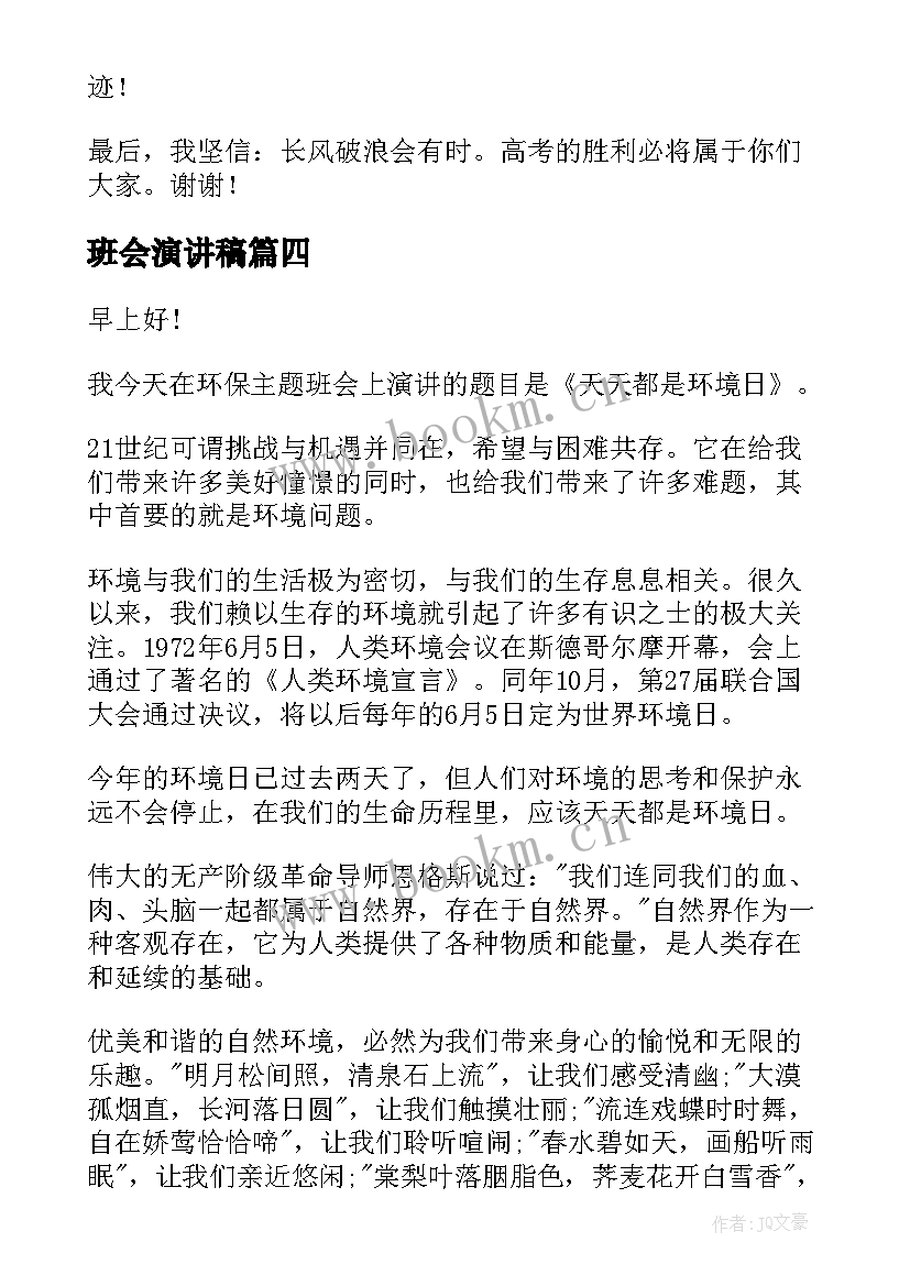 最新班会演讲稿(实用6篇)