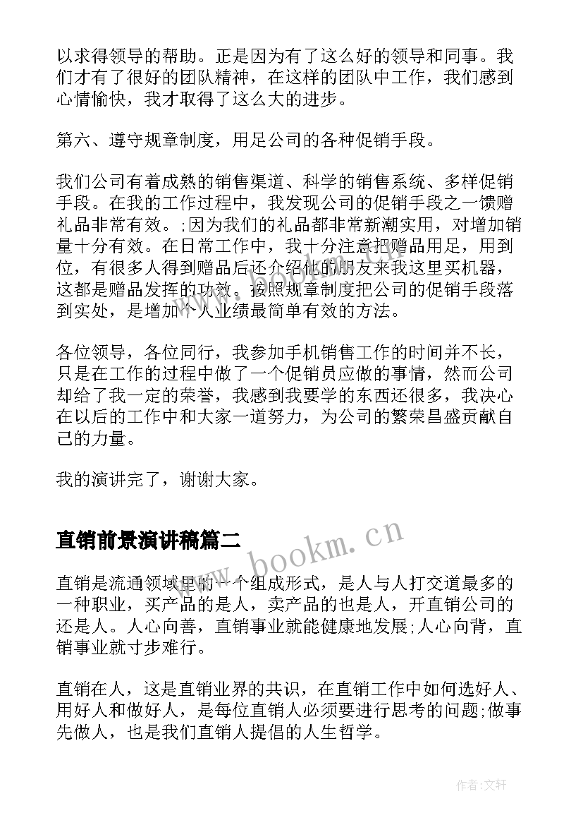 最新直销前景演讲稿(精选5篇)