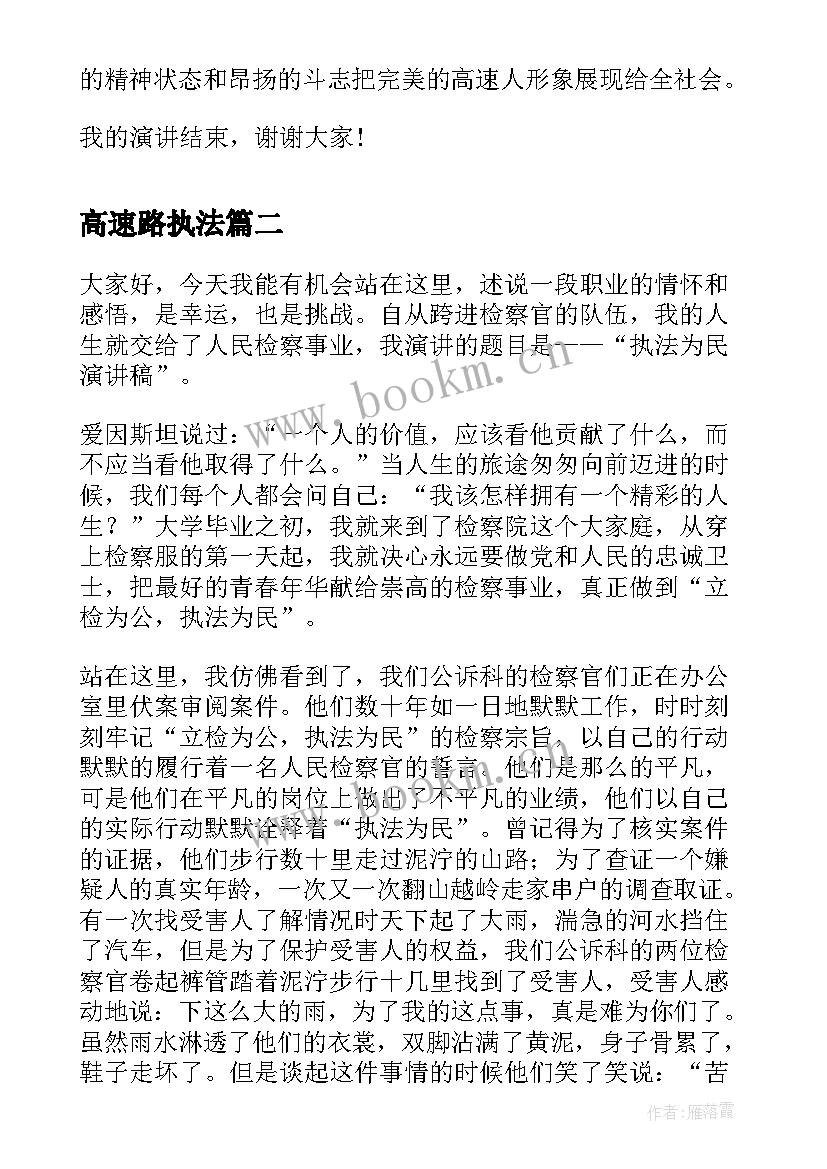 2023年高速路执法 高速员爱岗敬业演讲稿(优质5篇)