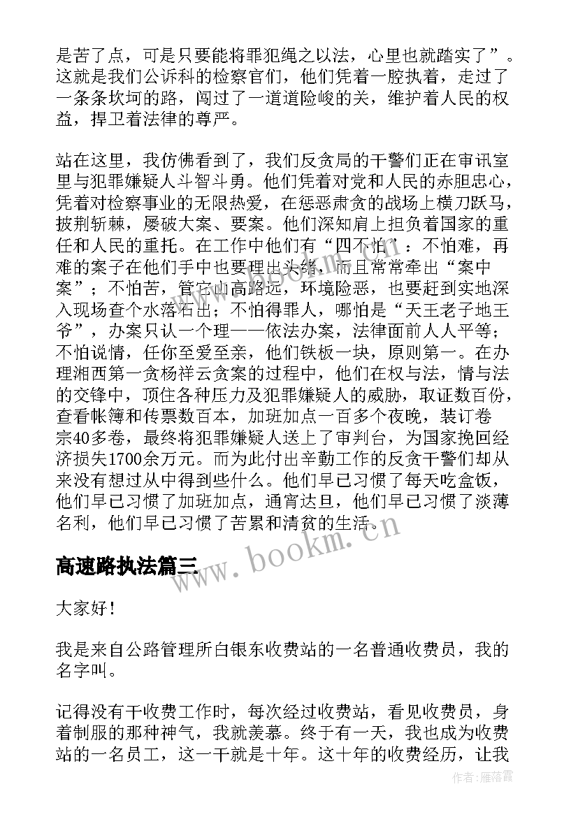 2023年高速路执法 高速员爱岗敬业演讲稿(优质5篇)