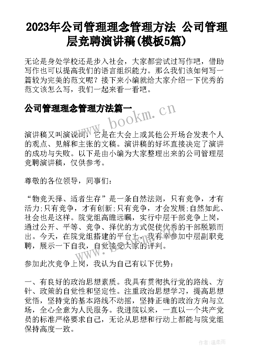 2023年公司管理理念管理方法 公司管理层竞聘演讲稿(模板5篇)