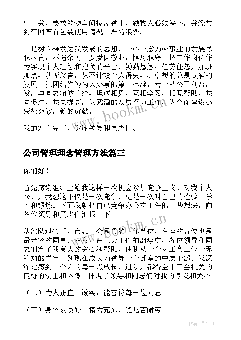 2023年公司管理理念管理方法 公司管理层竞聘演讲稿(模板5篇)