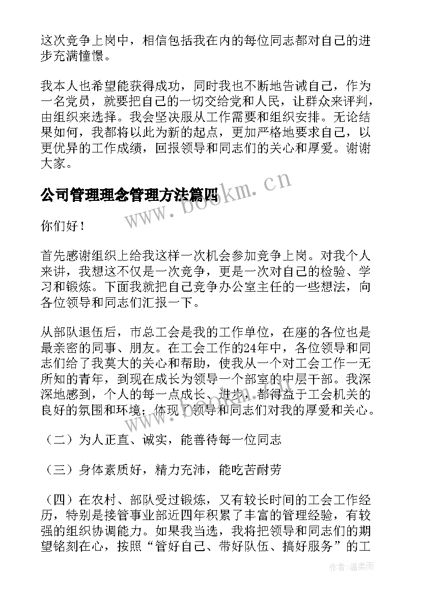 2023年公司管理理念管理方法 公司管理层竞聘演讲稿(模板5篇)