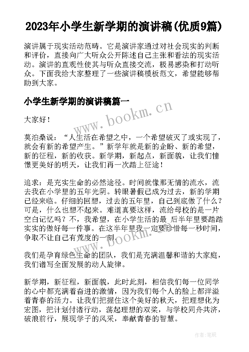 2023年小学生新学期的演讲稿(优质9篇)