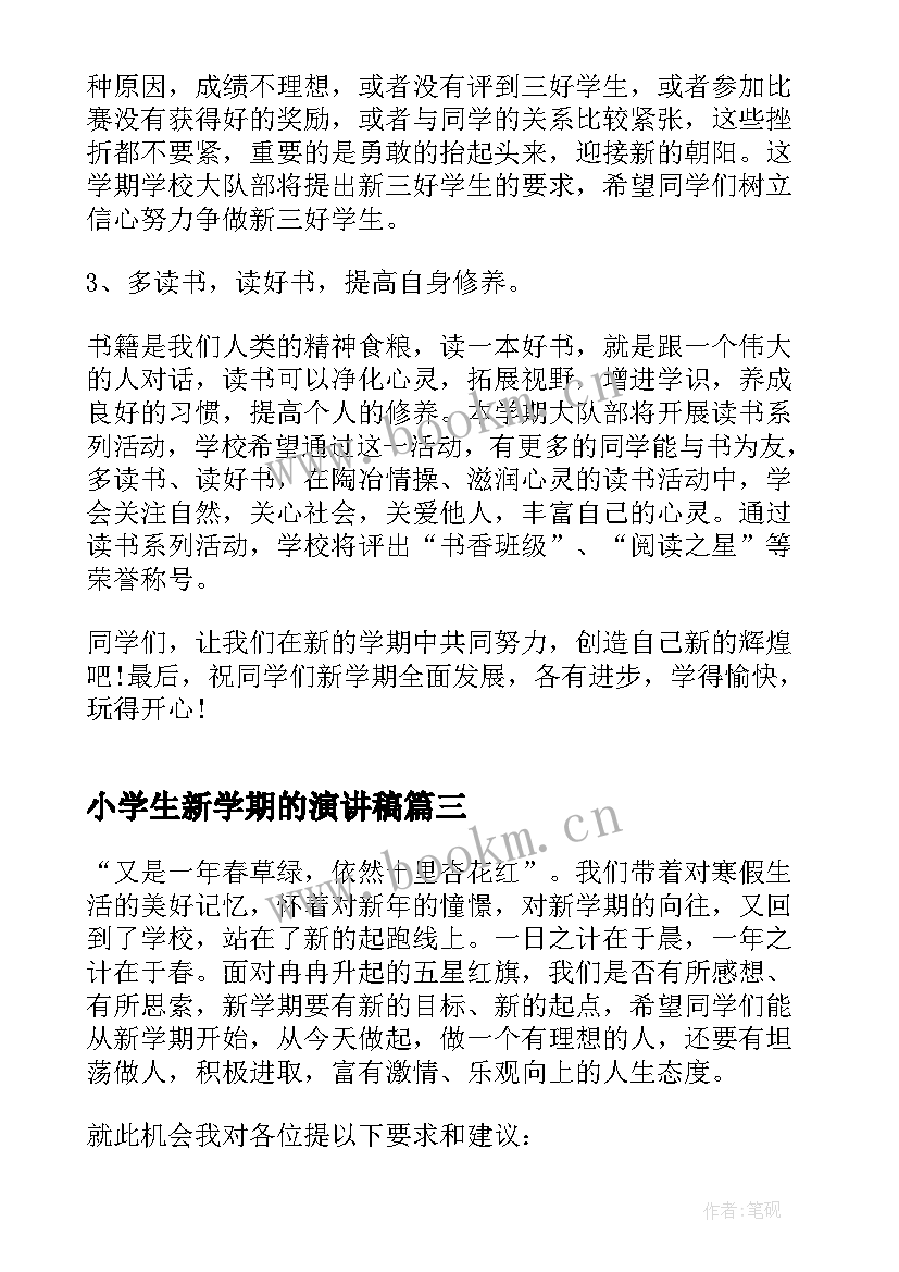 2023年小学生新学期的演讲稿(优质9篇)