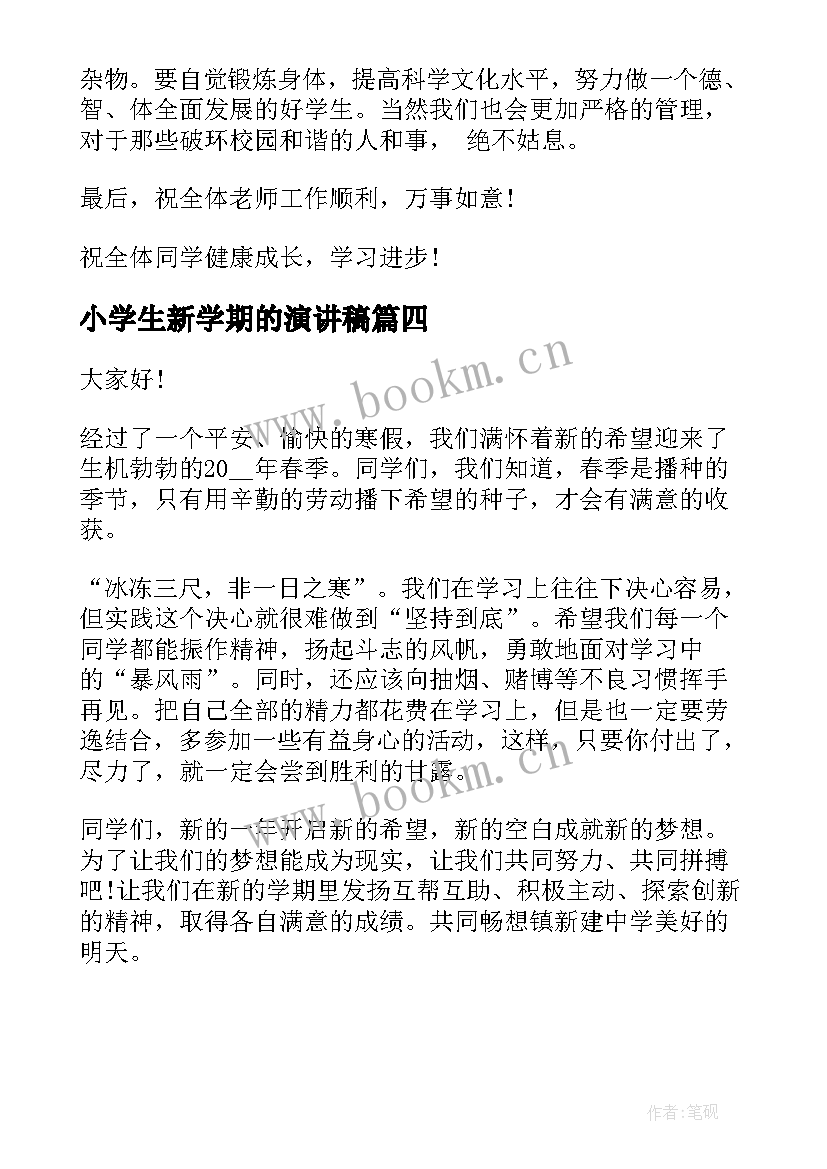 2023年小学生新学期的演讲稿(优质9篇)