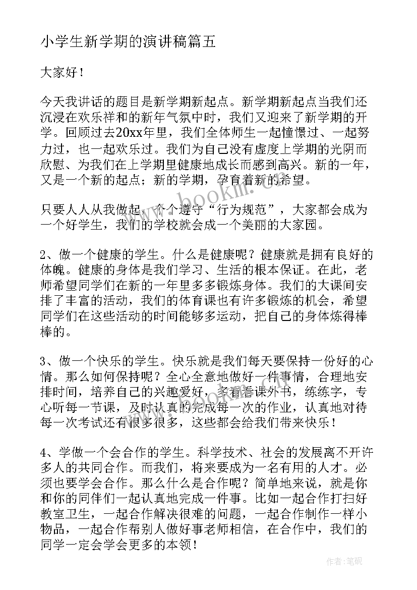 2023年小学生新学期的演讲稿(优质9篇)