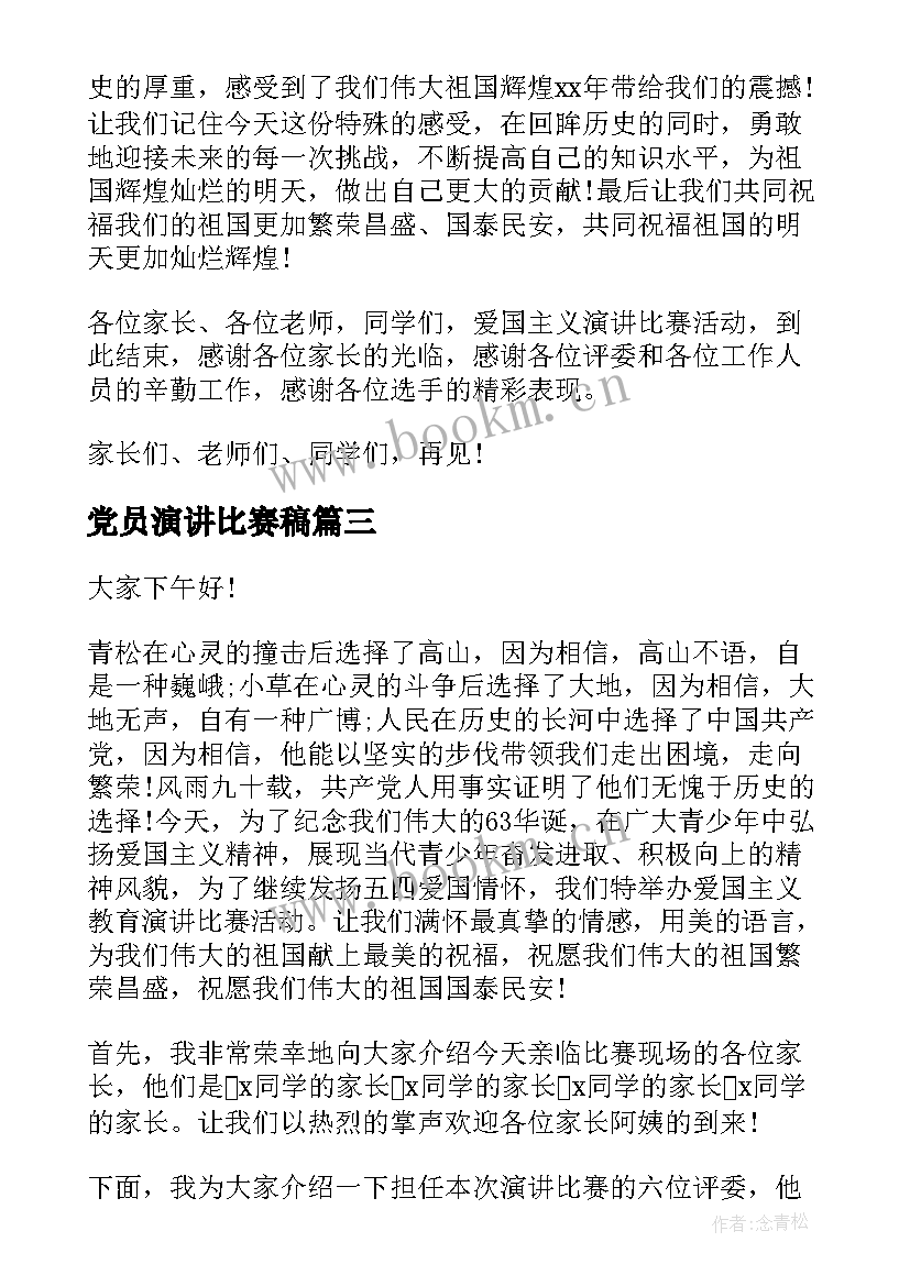 党员演讲比赛稿(实用8篇)