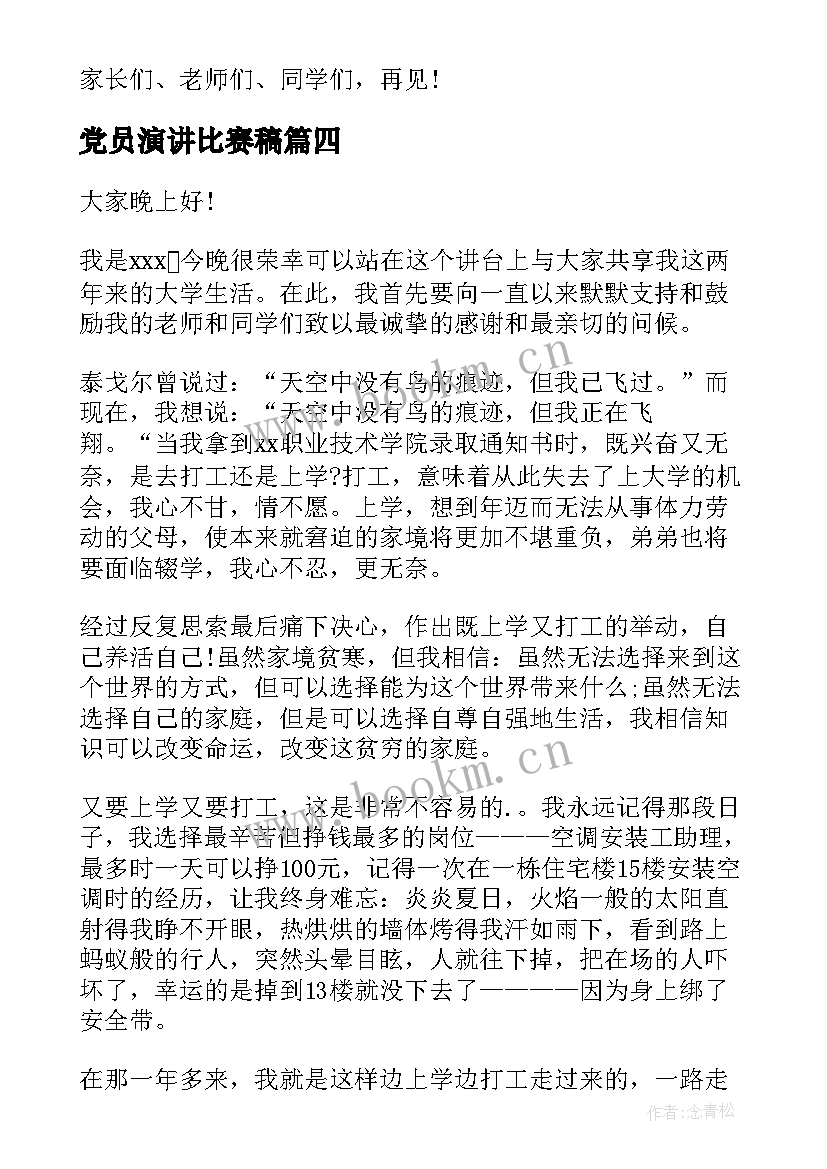 党员演讲比赛稿(实用8篇)