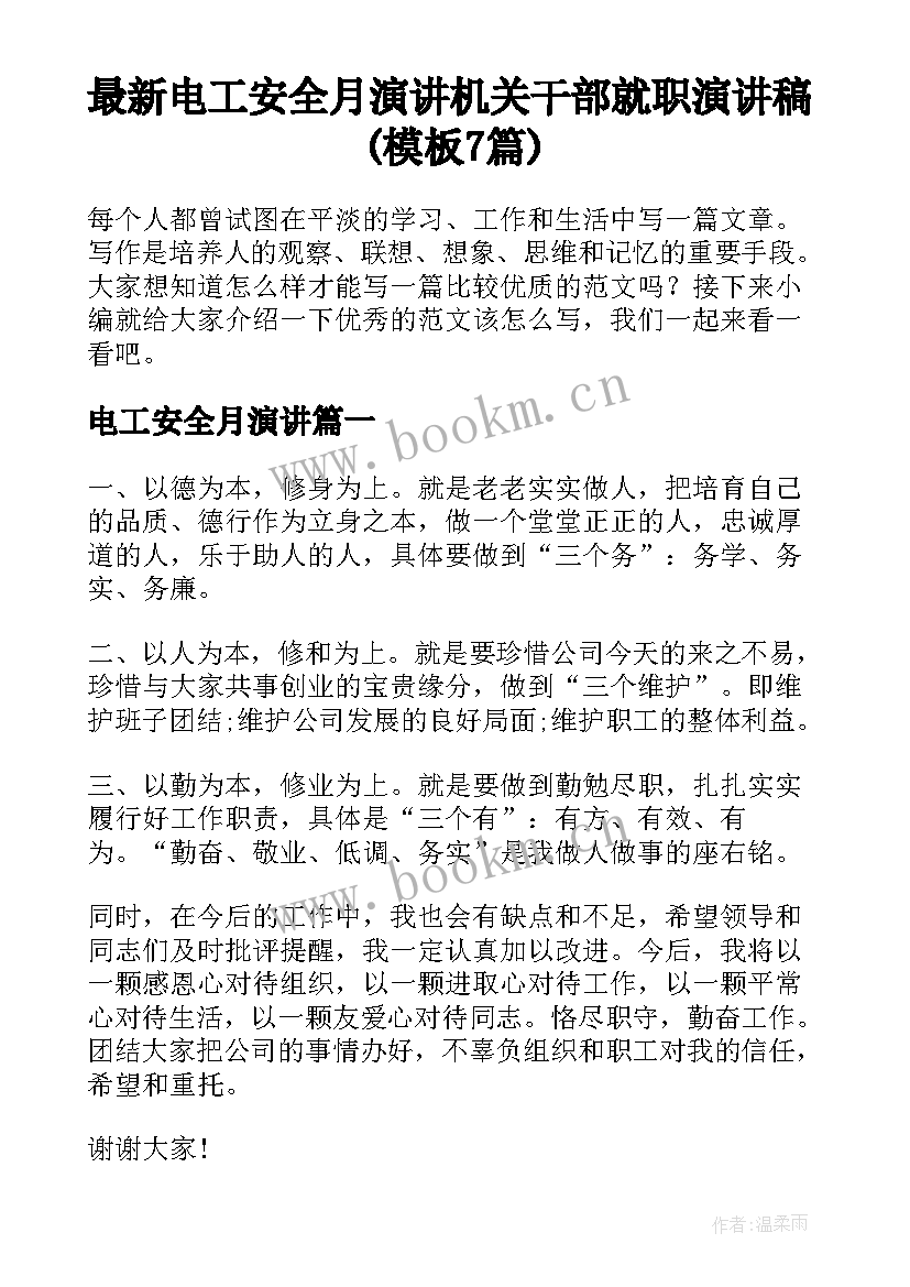 最新电工安全月演讲 机关干部就职演讲稿(模板7篇)